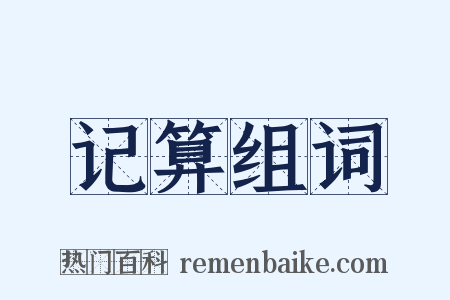 记算组词是什么意思的图片
